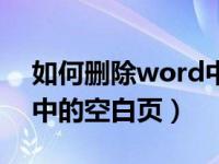 如何删除word中的空白页（如何删除word中的空白页）