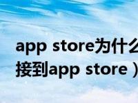 app store为什么登不上去id（为什么无法连接到app store）