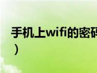 手机上wifi的密码怎么改（手机wifi密码破解）