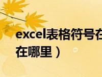 excel表格符号在哪里找到（excel表格符号在哪里）