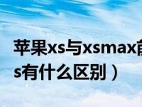 苹果xs与xsmax前摄通用吗（苹果xsmax和xs有什么区别）