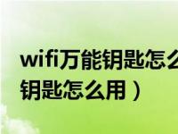 wifi万能钥匙怎么用别人家无线网（wifi万能钥匙怎么用）