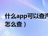 什么app可以查汽车维修记录（汽车维修记录怎么查）