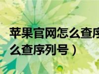 苹果官网怎么查序列号激活时间（苹果官网怎么查序列号）