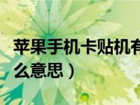 苹果手机卡贴机有什么意思（苹果卡贴机是什么意思）