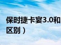 保时捷卡宴3.0和2.9的区别（保时捷和卡宴的区别）