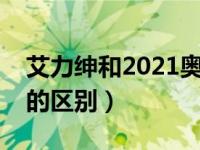 艾力绅和2021奥德赛区别（奥德赛和艾力绅的区别）