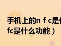 手机上的n f c是什么功能在哪儿（手机上的nfc是什么功能）