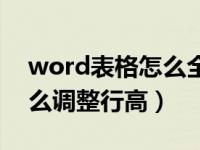 word表格怎么全部调整行高（word表格怎么调整行高）