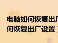 电脑如何恢复出厂设置能不能装cad（电脑如何恢复出厂设置）