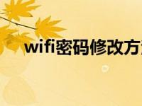 wifi密码修改方法（wifi密码怎样破解）