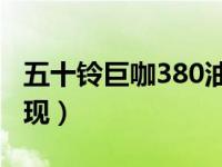 五十铃巨咖380油耗表现（五十铃巨咖油耗表现）