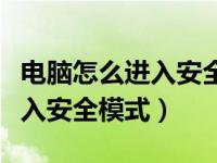 电脑怎么进入安全模式就不开机（电脑怎么进入安全模式）