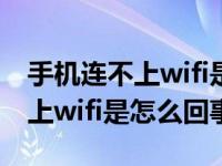 手机连不上wifi是怎么回事oppo（手机连不上wifi是怎么回事）