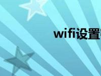 wifi设置密码（wifi设置）