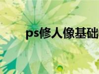 ps修人像基础教程（ps修人像教程）