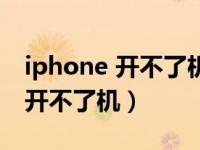 iphone 开不了机只显示苹果logo（iphone开不了机）