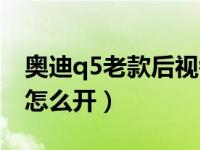 奥迪q5老款后视镜怎么加热（q5后视镜加热怎么开）