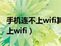 手机连不上wifi其他手机都能连上（手机连不上wifi）