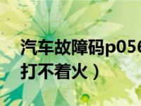 汽车故障码p0560怎么解决（故障码p0560打不着火）