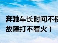 奔驰车长时间不使用打不着火（奔驰防护系统故障打不着火）