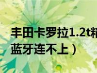 丰田卡罗拉1.2t精英版有蓝牙吗（卡罗拉1.2t蓝牙连不上）