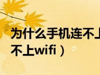 为什么手机连不上wifi已保存（为什么手机连不上wifi）