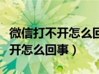 微信打不开怎么回事分享解决办法（微信打不开怎么回事）