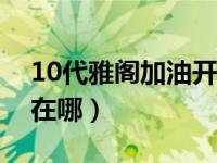 10代雅阁加油开关在哪（十代雅阁加油开关在哪）