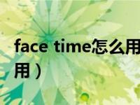 face time怎么用手机号接收（facetime怎么用）