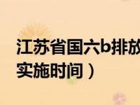 江苏省国六b排放标准实施时间（江苏省国六实施时间）