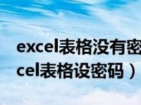 excel表格没有密码如何启用编辑（怎样给excel表格设密码）