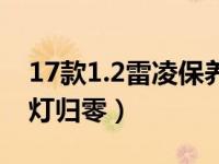 17款1.2雷凌保养灯归零（17款1.2雷凌保养灯归零）