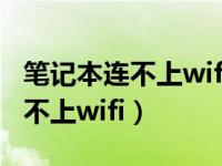 笔记本连不上wifi已关闭无线功能（笔记本连不上wifi）