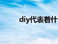 diy代表着什么（diy是什么意思）