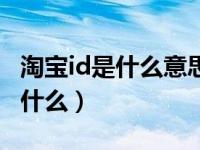 淘宝id是什么意思怎么查看买家id（淘宝id是什么）