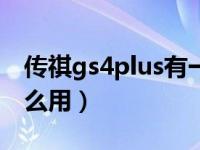 传祺gs4plus有一键升窗吗（gs4一键升窗怎么用）