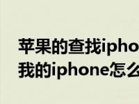 苹果的查找iphone的功能怎么用（苹果查找我的iphone怎么用）