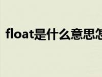 float是什么意思怎么读（float是什么意思）