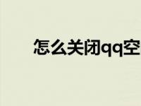 怎么关闭qq空间（怎么关闭qq空间）