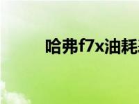 哈弗f7x油耗表现（哈弗f7x油耗）