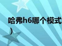 哈弗h6哪个模式省油（哈弗h6哪个模式省油）