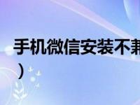 手机微信安装不兼容怎么解决（手机微信安装）