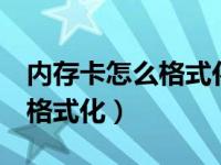 内存卡怎么格式化成fat32格式（内存卡怎么格式化）