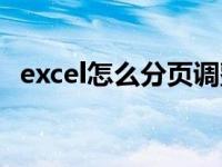 excel怎么分页调整间距（excel怎么分页）