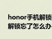 honor手机解锁图案忘了怎么办（手机图案解锁忘了怎么办）