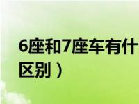 6座和7座车有什么区别（6座和7座车有什么区别）