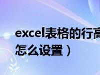 excel表格的行高怎么设置（excel表格行高怎么设置）