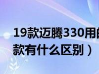 19款迈腾330用的什么电瓶（18款迈腾和19款有什么区别）