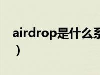 airdrop是什么系统才有的（airdrop是什么）